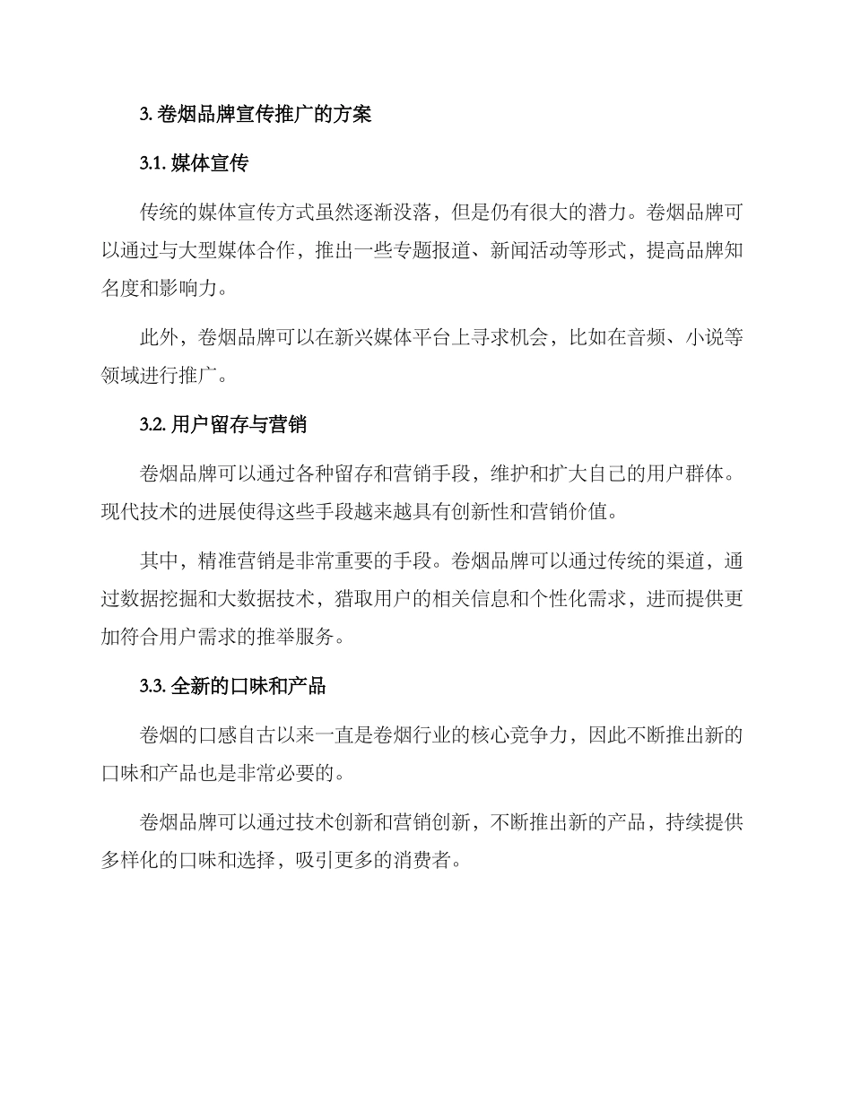 卷烟品牌宣传推广方案_第2页
