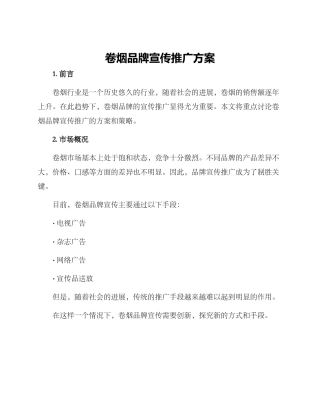 卷烟品牌宣传推广方案