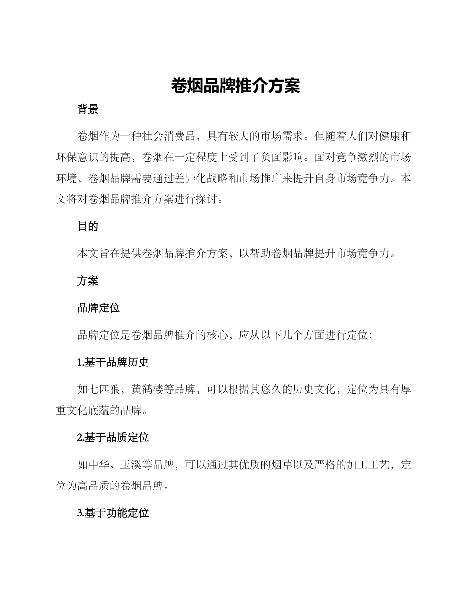 卷烟品牌推介方案_第1页