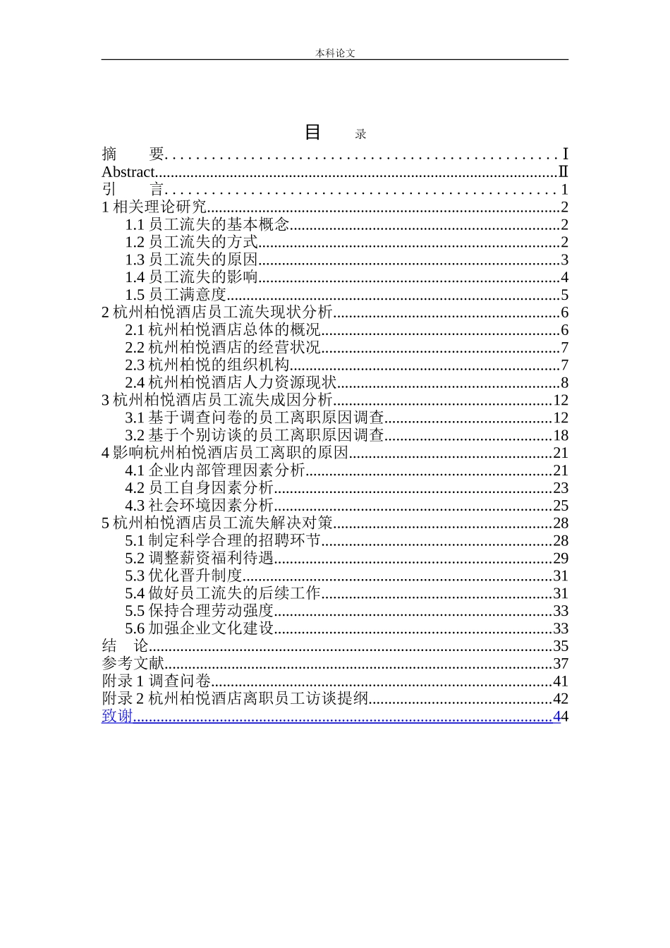 酒店员工流失的成因及对策研究_第1页