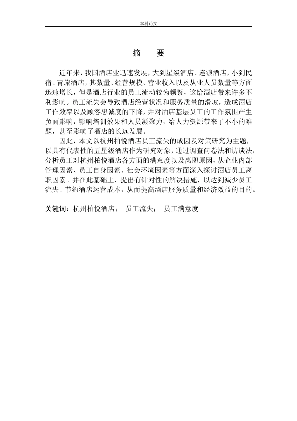 酒店员工流失的成因及对策研究_第2页