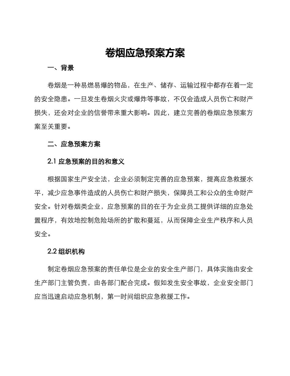 卷烟应急预案方案_第1页