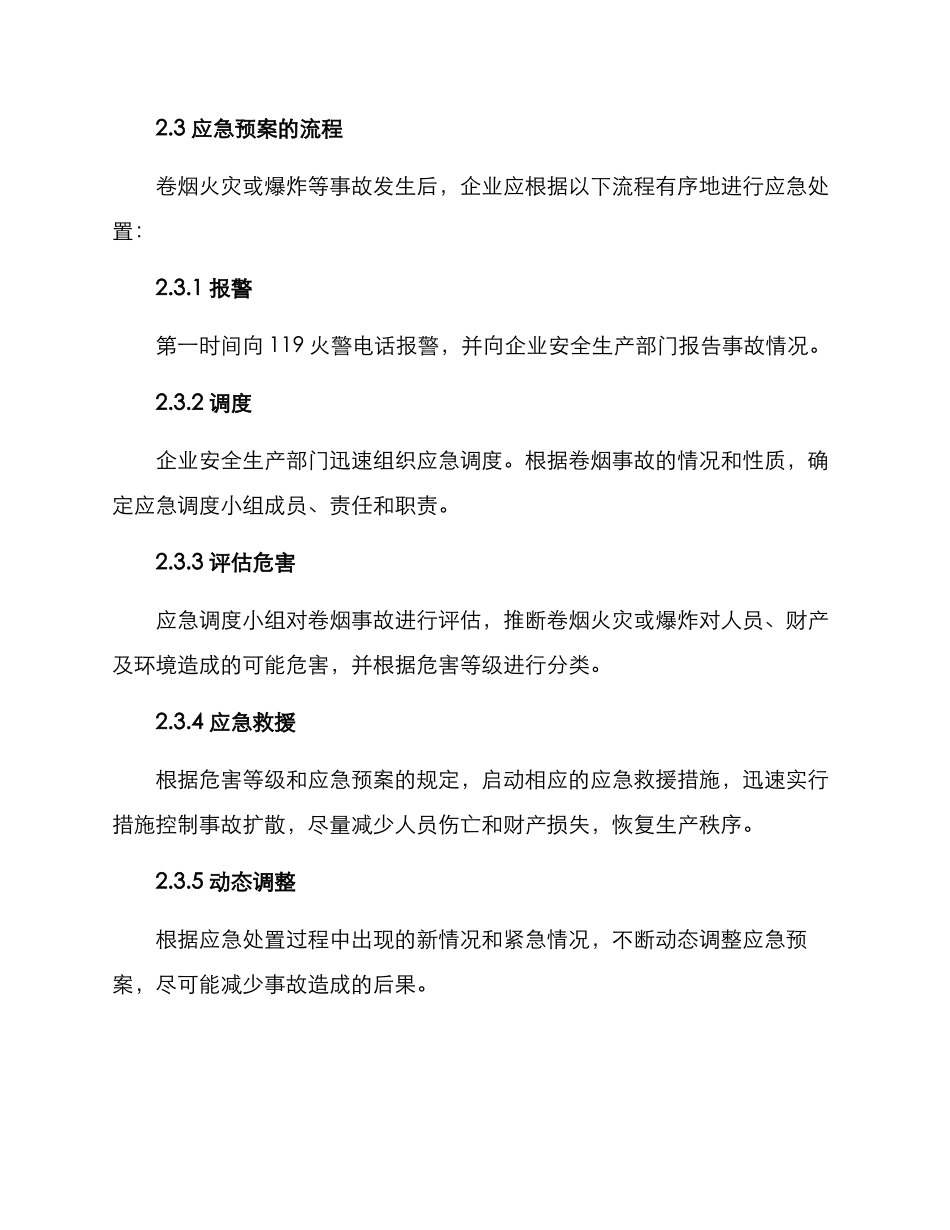 卷烟应急预案方案_第2页