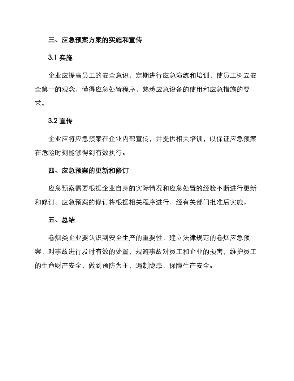 卷烟应急预案方案_第3页