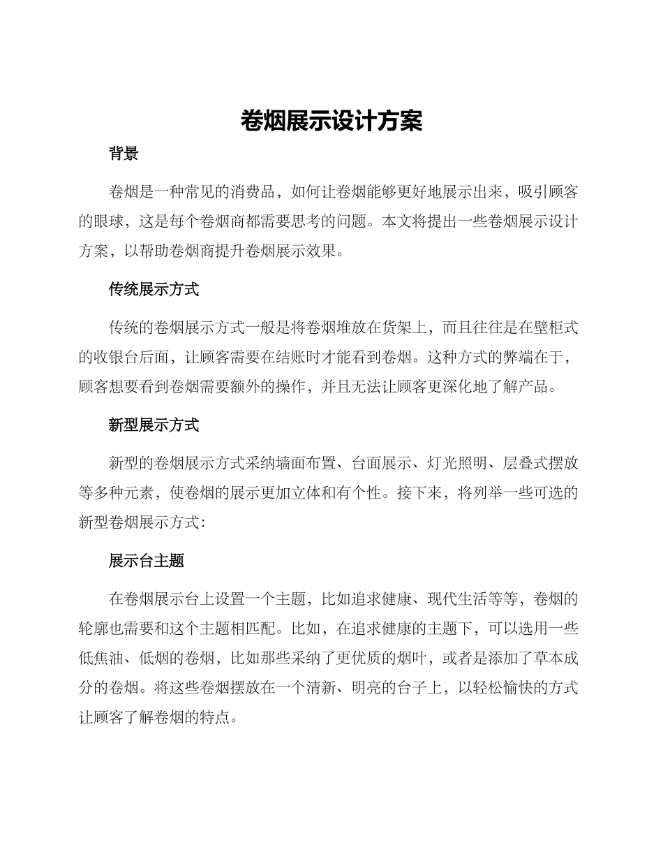 卷烟展示设计方案_第1页