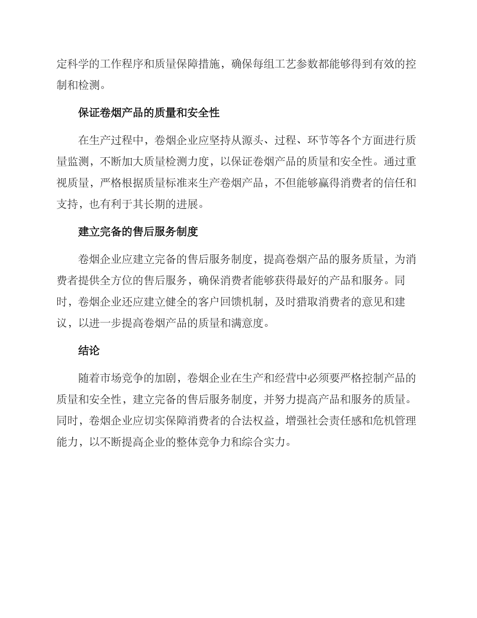 卷烟安全经营方案_第2页