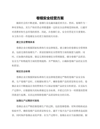 卷烟安全经营方案