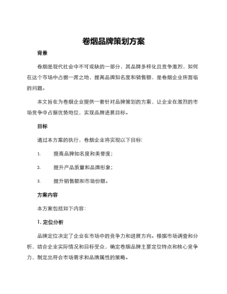 卷烟品牌策划方案
