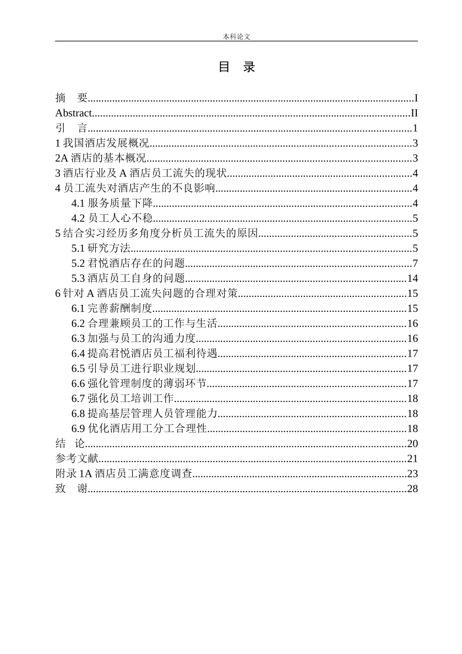 酒店员工流失问题及对策_第1页