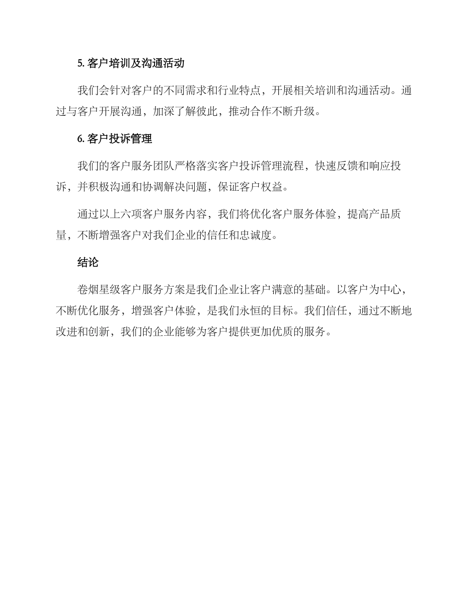 卷烟星级客户服务方案_第2页