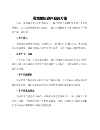 卷烟星级客户服务方案