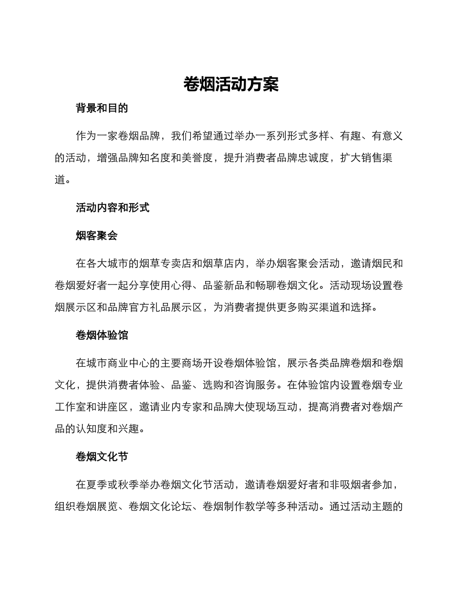 卷烟活动方案_第1页