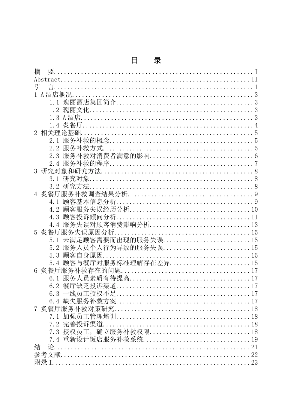 酒店炙餐厅服务补救现状及对策分析_第1页