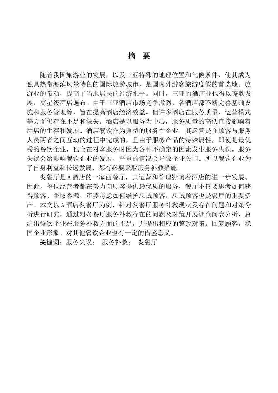 酒店炙餐厅服务补救现状及对策分析_第3页