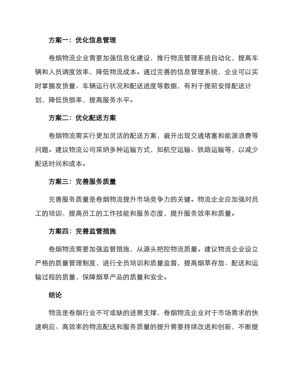 卷烟物流对标提升方案_第2页