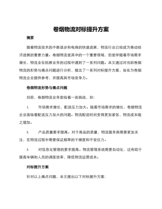 卷烟物流对标提升方案