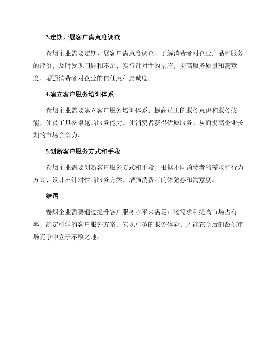 卷烟提升客户服务方案_第2页