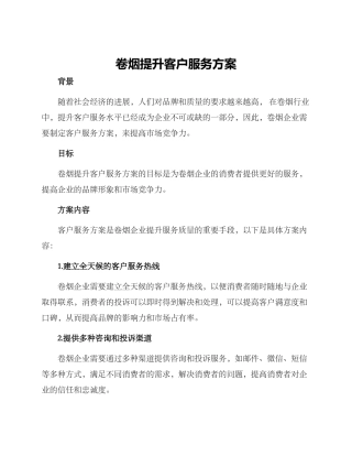 卷烟提升客户服务方案