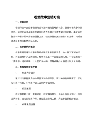 卷烟故事营销方案