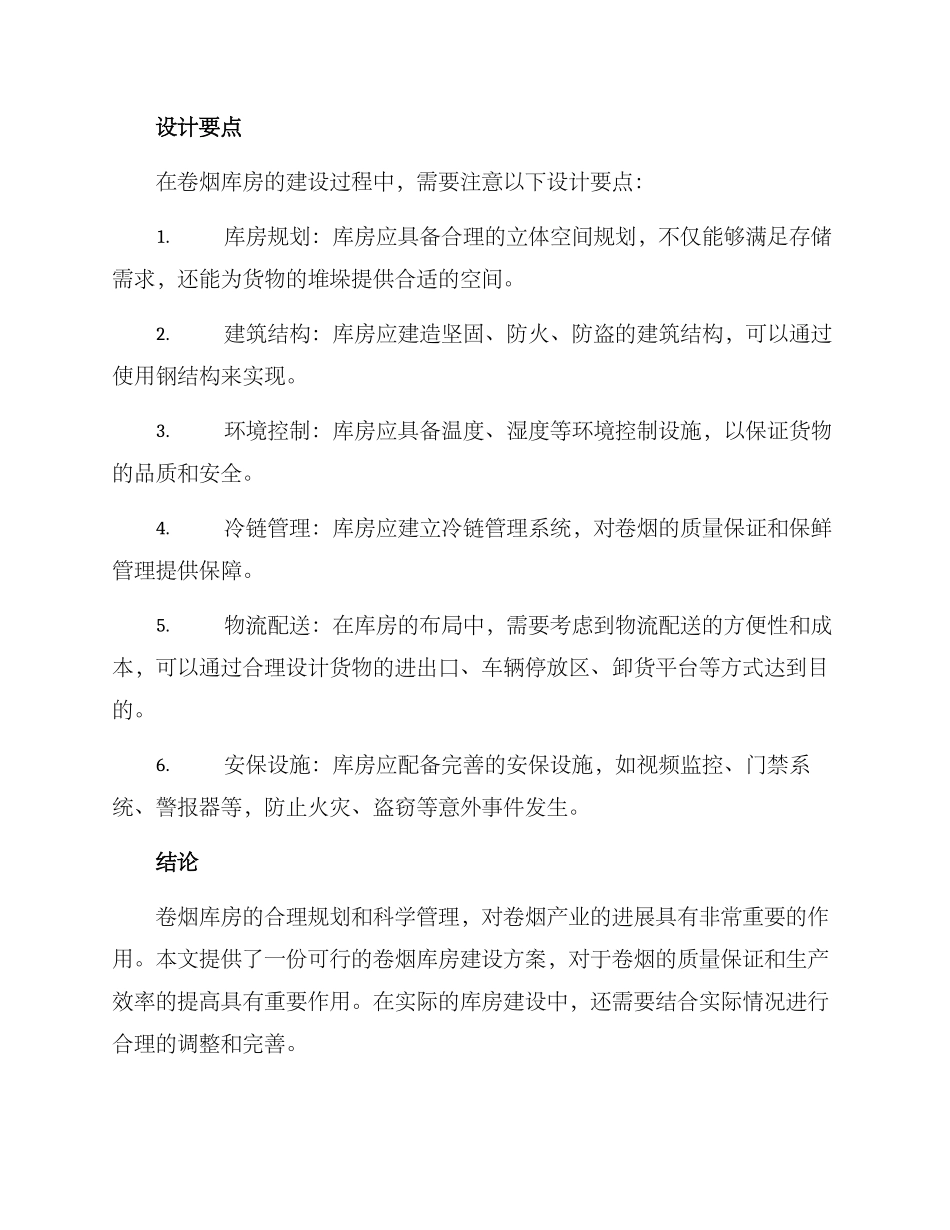 卷烟库房建设方案_第2页