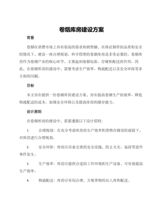卷烟库房建设方案
