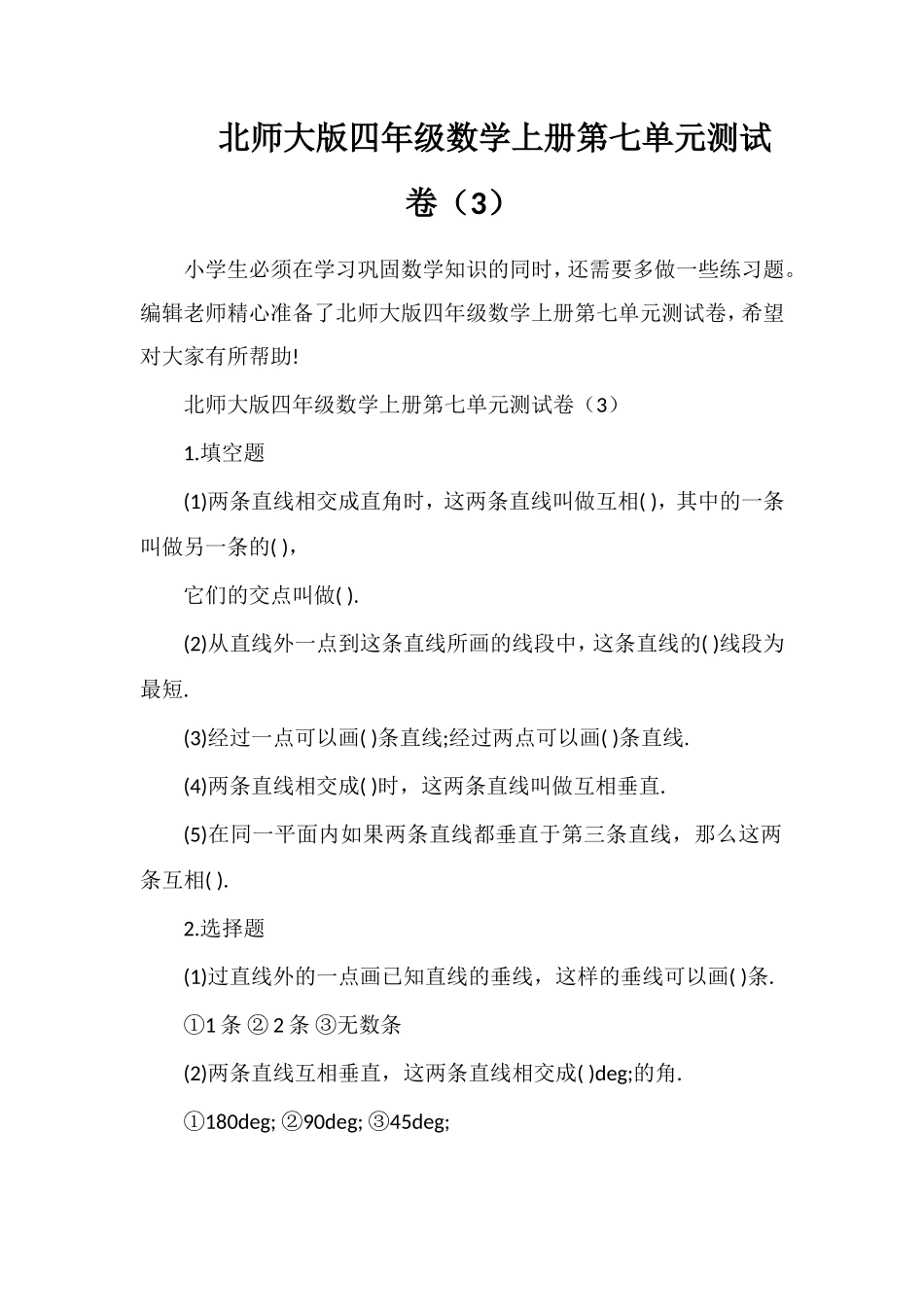 北师大版四年级数学上册第七单元测试卷（3）_第1页
