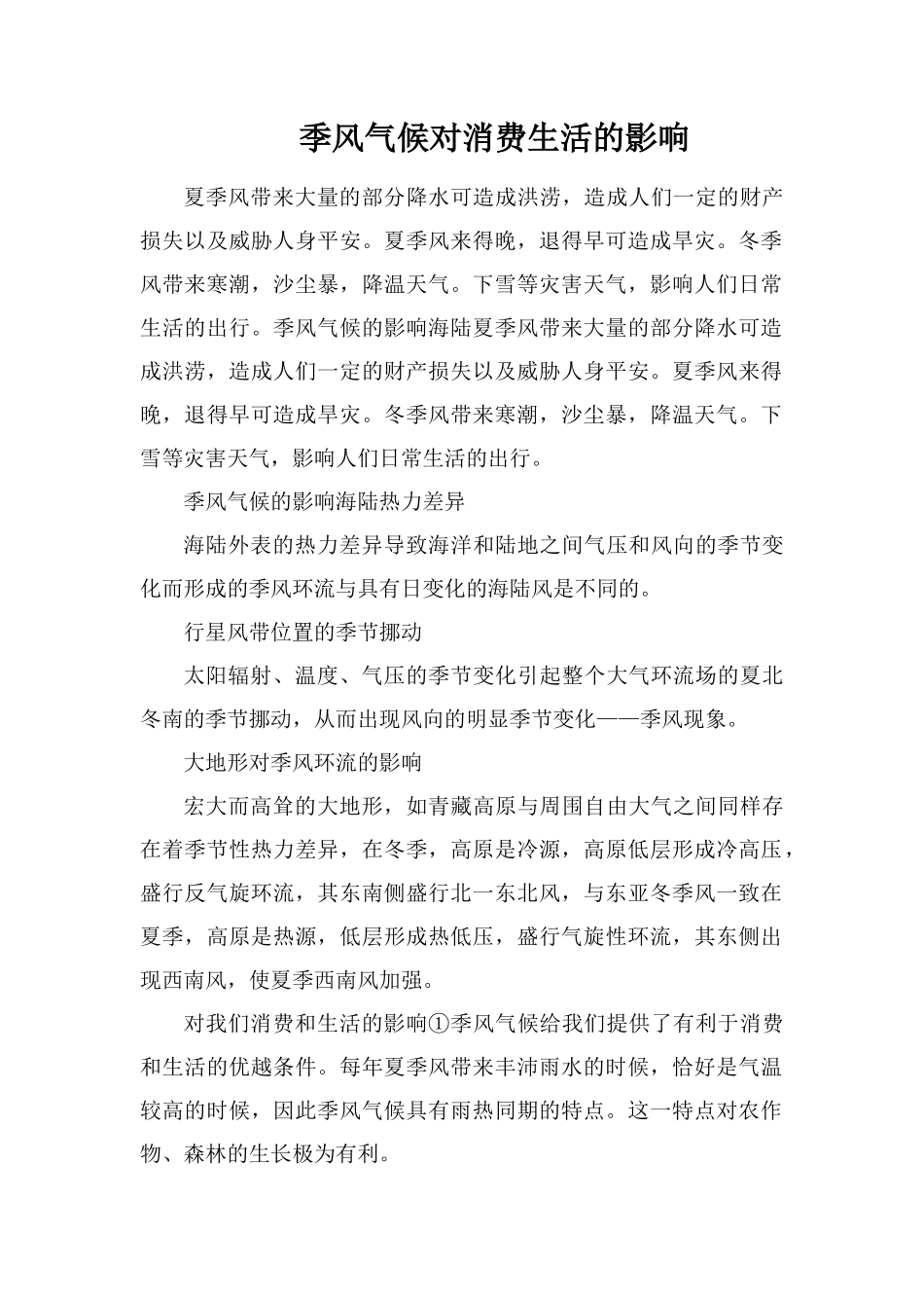 季风气候对生产生活的影响_第1页