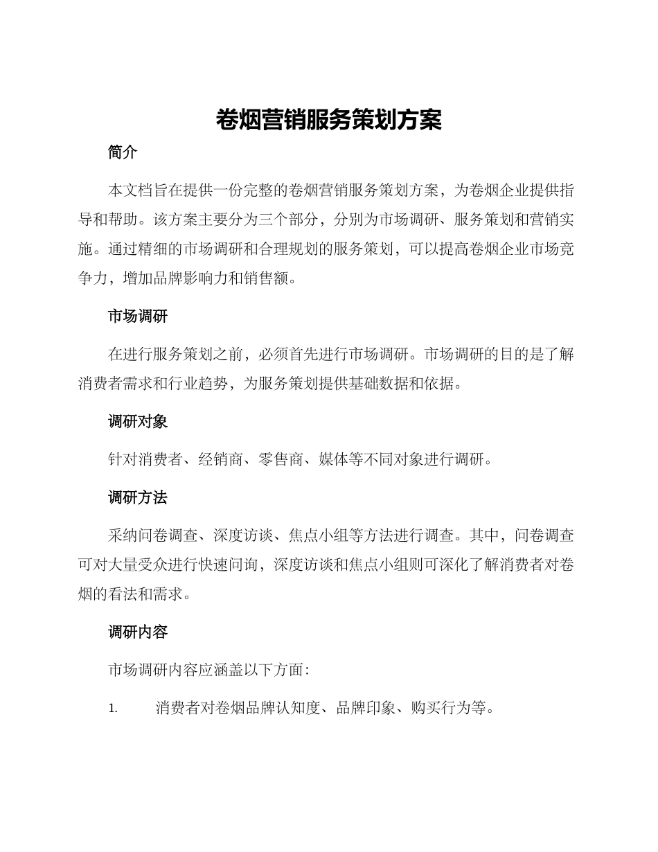 卷烟营销服务策划方案_第1页