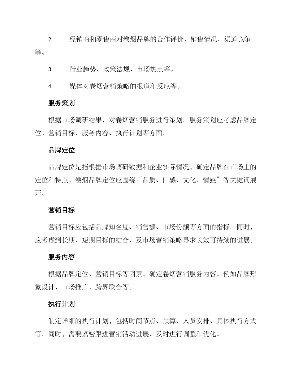 卷烟营销服务策划方案_第2页