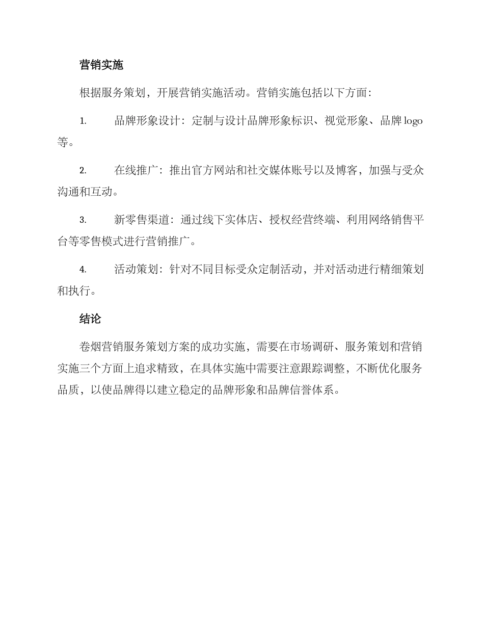 卷烟营销服务策划方案_第3页