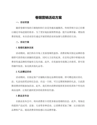 卷烟营销活动方案