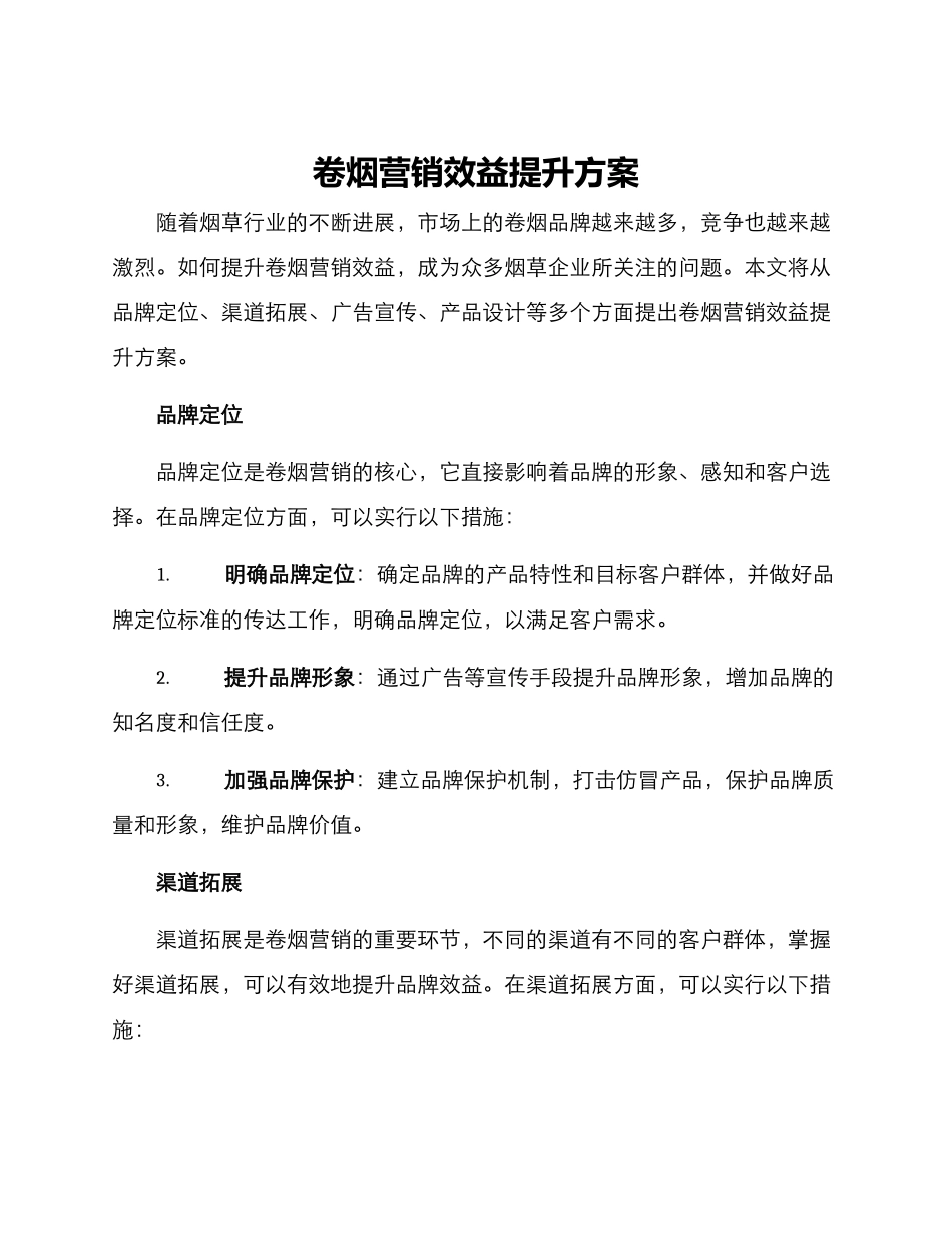 卷烟营销效益提升方案_第1页