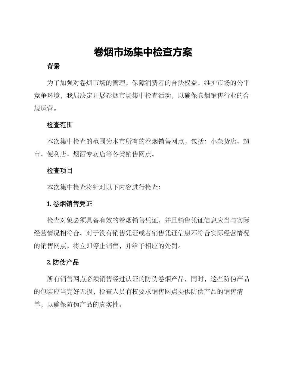 卷烟市场集中检查方案_第1页