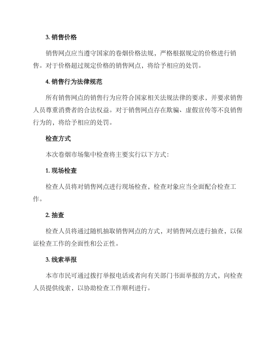 卷烟市场集中检查方案_第2页