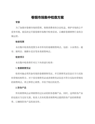 卷烟市场集中检查方案