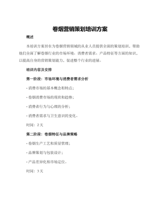 卷烟营销策划培训方案