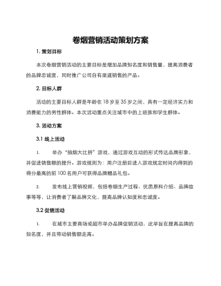 卷烟营销活动策划方案