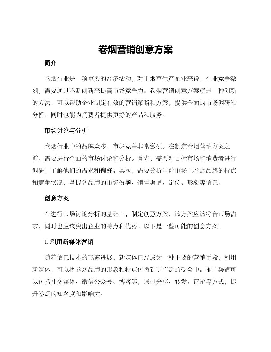 卷烟营销创意方案_第1页