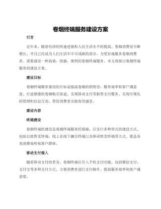 卷烟终端服务建设方案