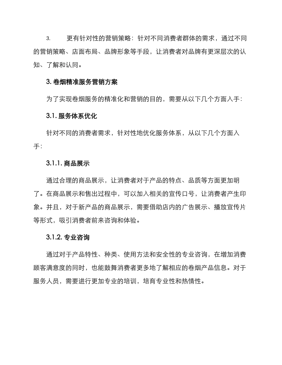 卷烟精准服务营销方案_第2页