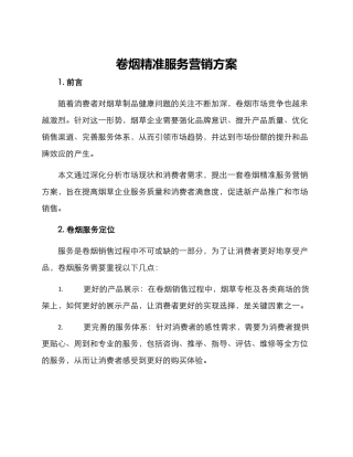 卷烟精准服务营销方案