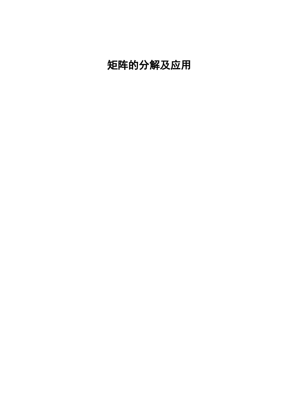 矩阵的分解及应用__第1页