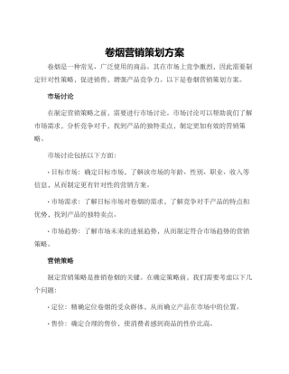 卷烟营销策划方案