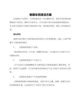 卷烟车间清洁方案