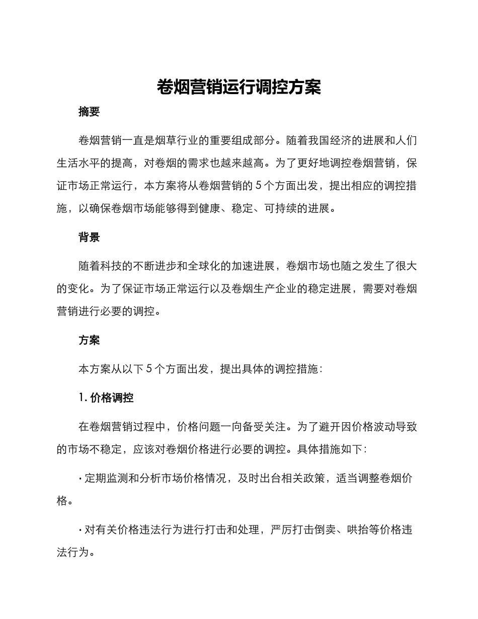 卷烟营销运行调控方案_第1页