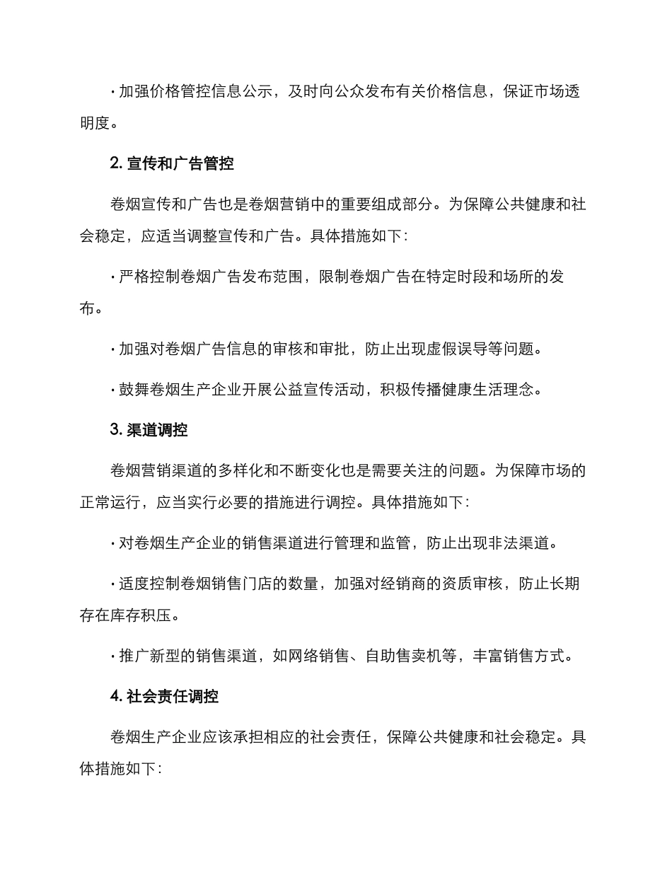 卷烟营销运行调控方案_第2页