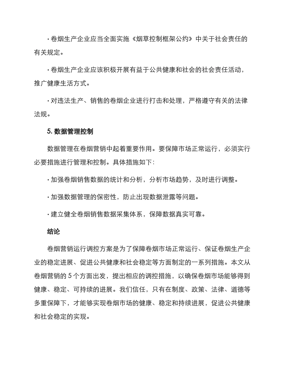 卷烟营销运行调控方案_第3页