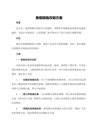 卷烟规格改制方案