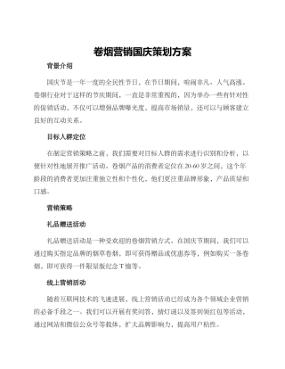 卷烟营销国庆策划方案