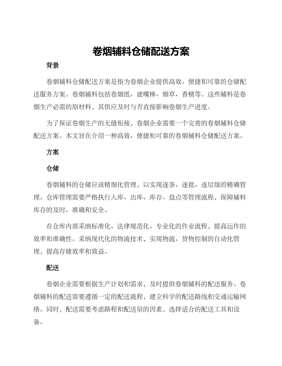 卷烟辅料仓储配送方案_第1页
